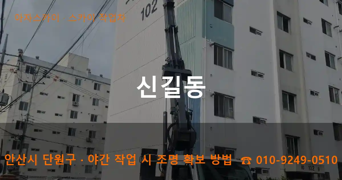 안산시 단원구 신길동 스카이 작업차 작업