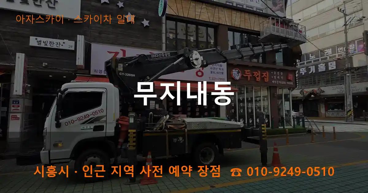 시흥시 무지내동 스카이차 출장 작업