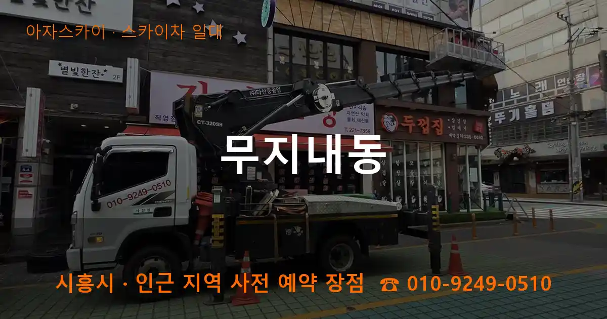 시흥시 무지내동 스카이차 일대 작업