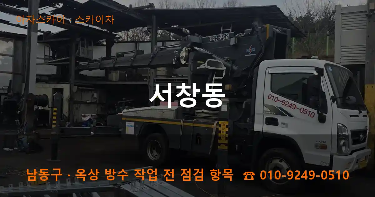 남동구 서창동 스카이차 작업