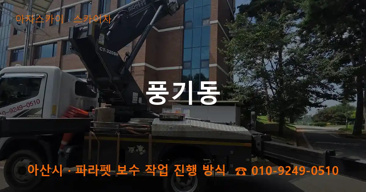 아산시 풍기동 스카이차 작업