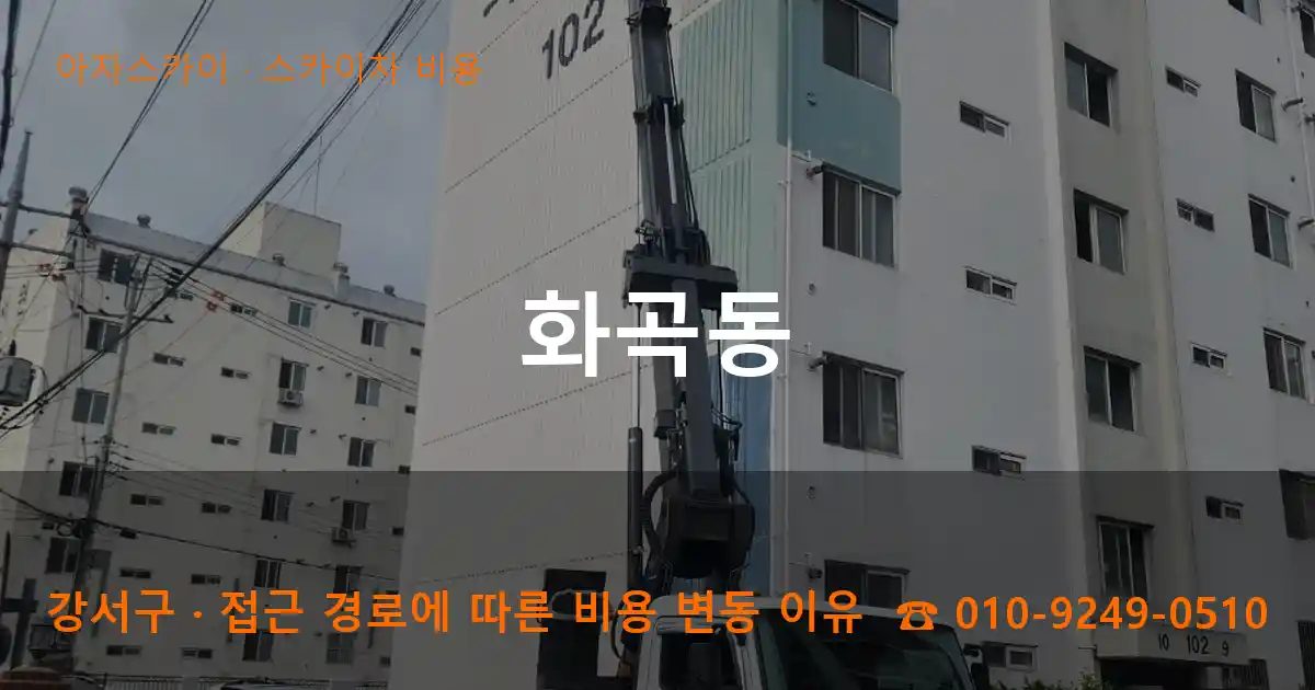 강서구 화곡동 스카이차 비용 작업