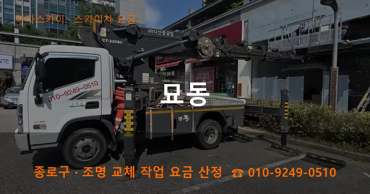 종로구 묘동 스카이차 요금 작업