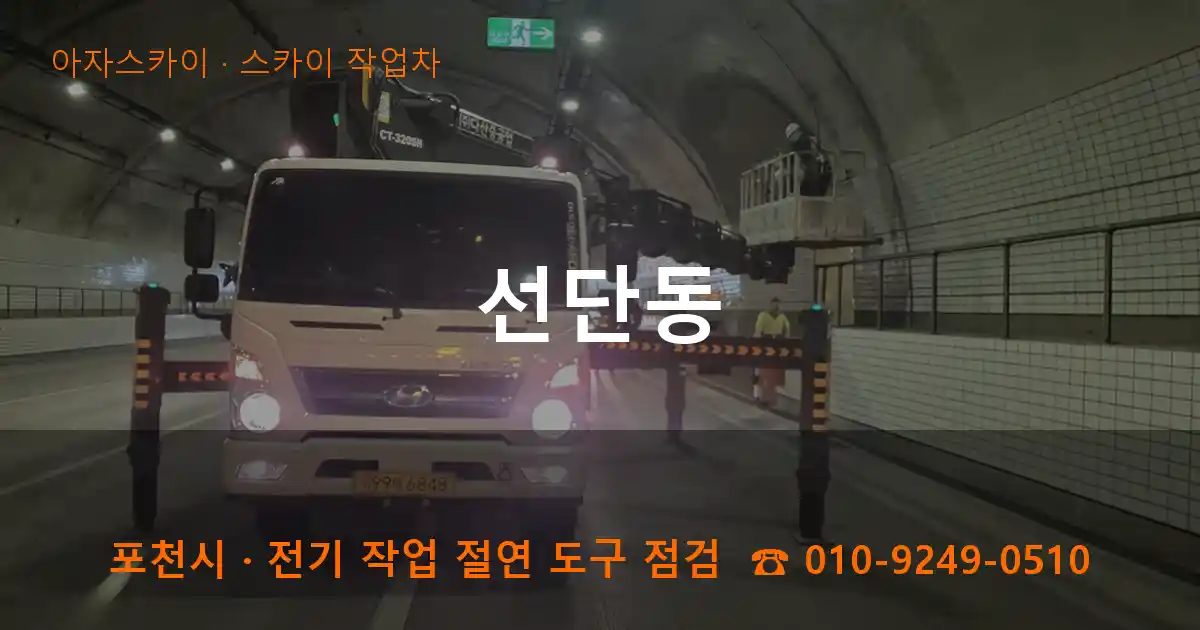 포천시 선단동 스카이 작업차 작업