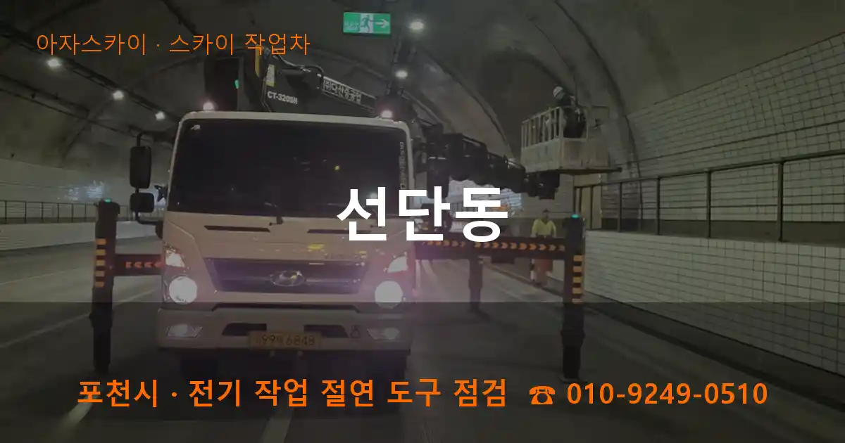 포천 선단동 스카이 작업차 작업