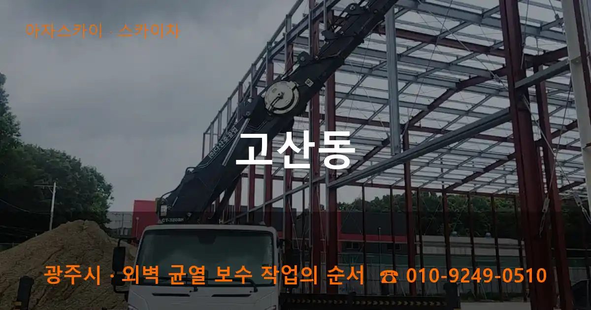 광주시 고산동 스카이차 작업