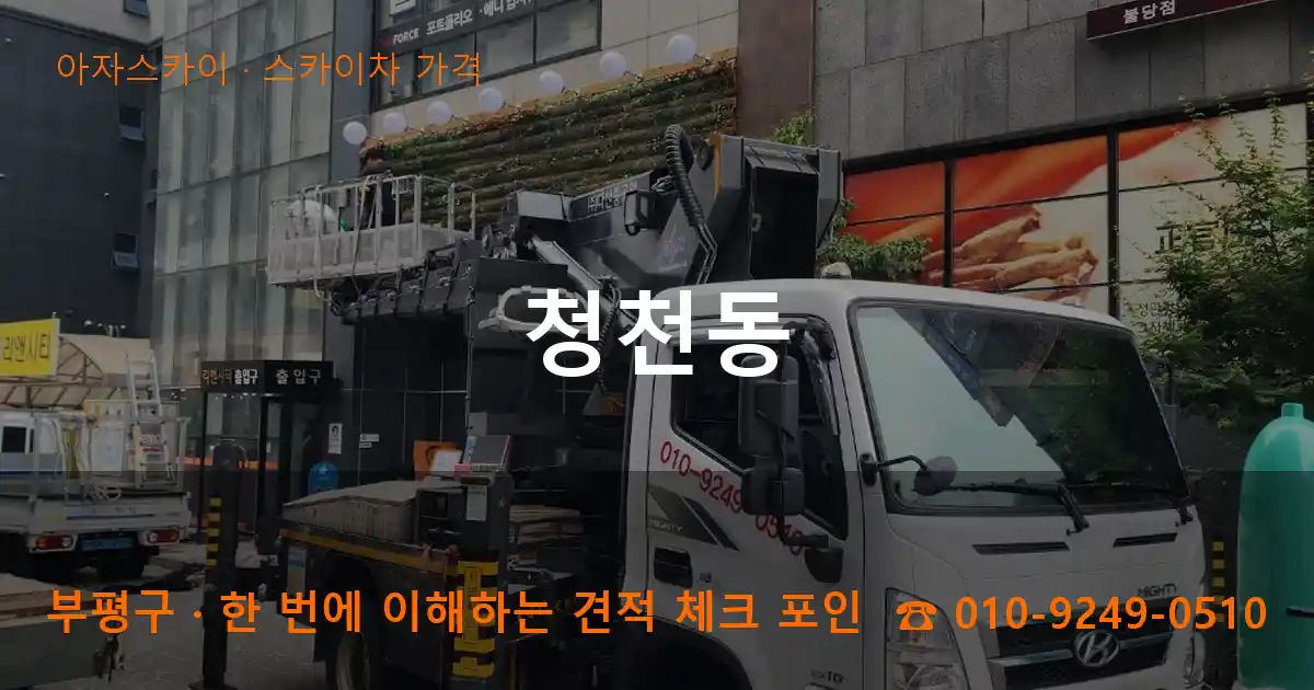 부평구 청천동 스카이차 가격 작업