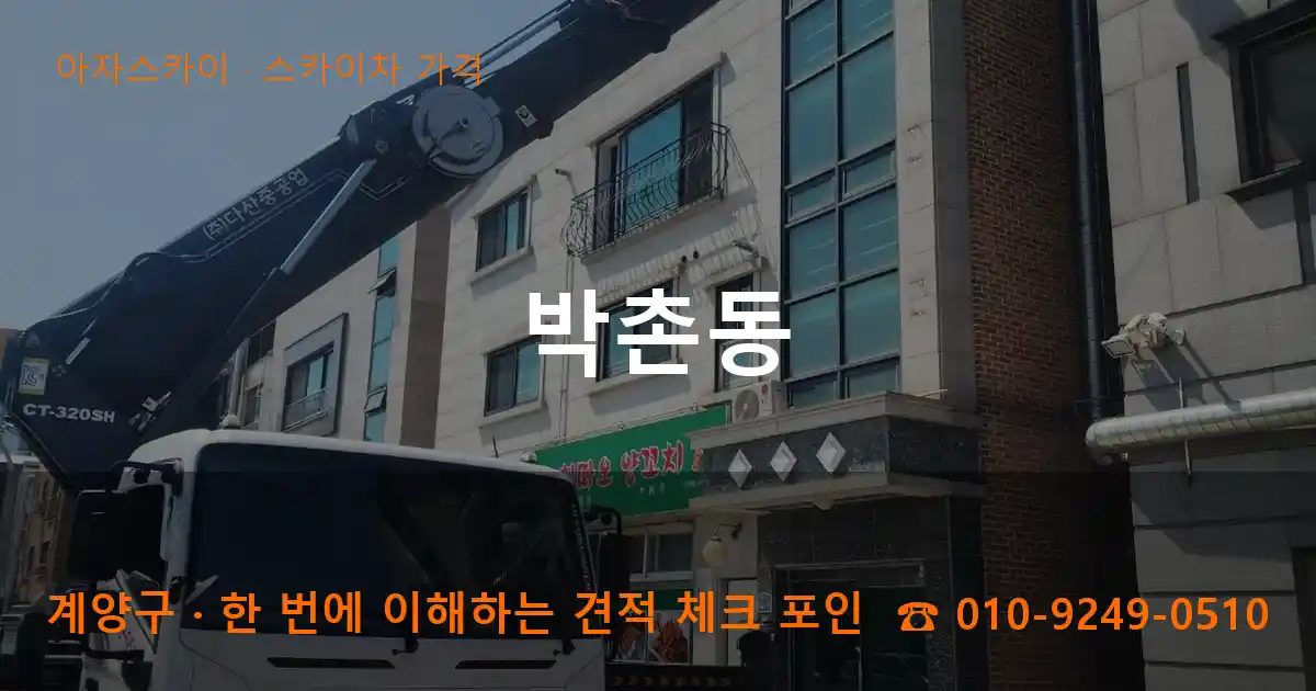 계양구 박촌동 스카이차 가격 작업