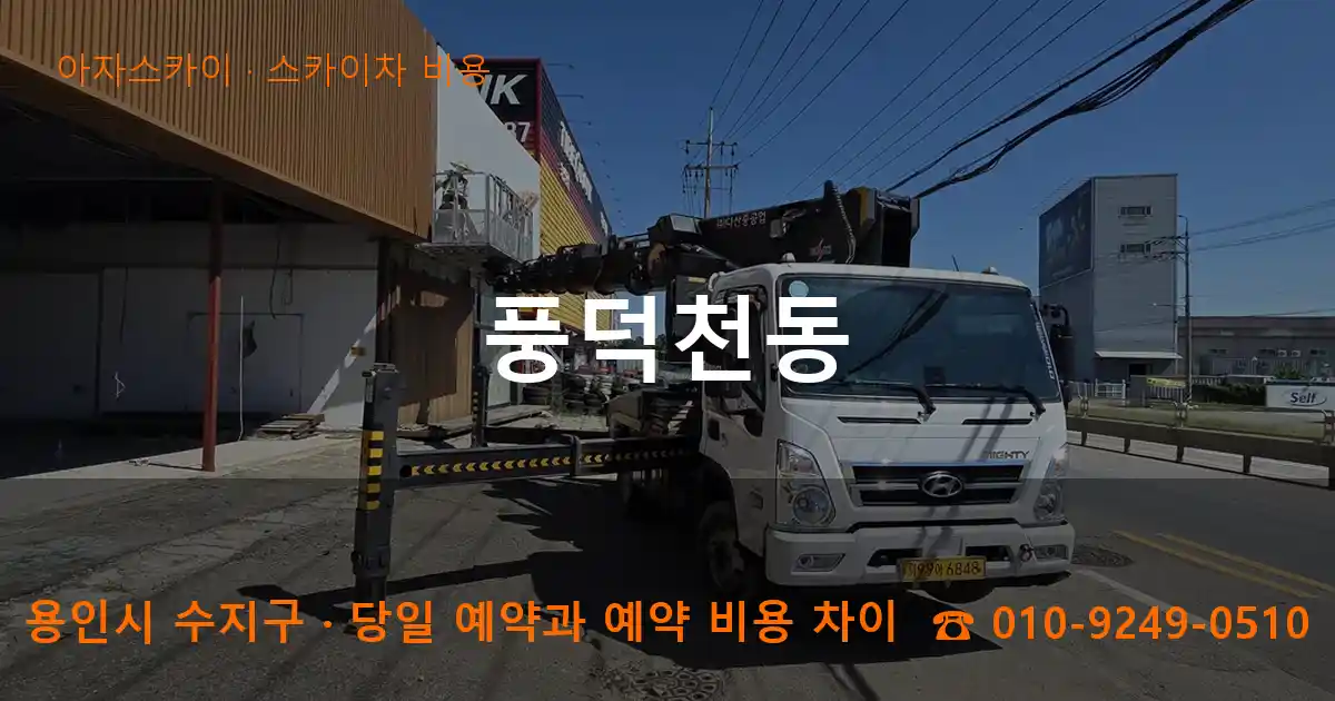 용인시 수지구 풍덕천동 스카이차 비용 작업