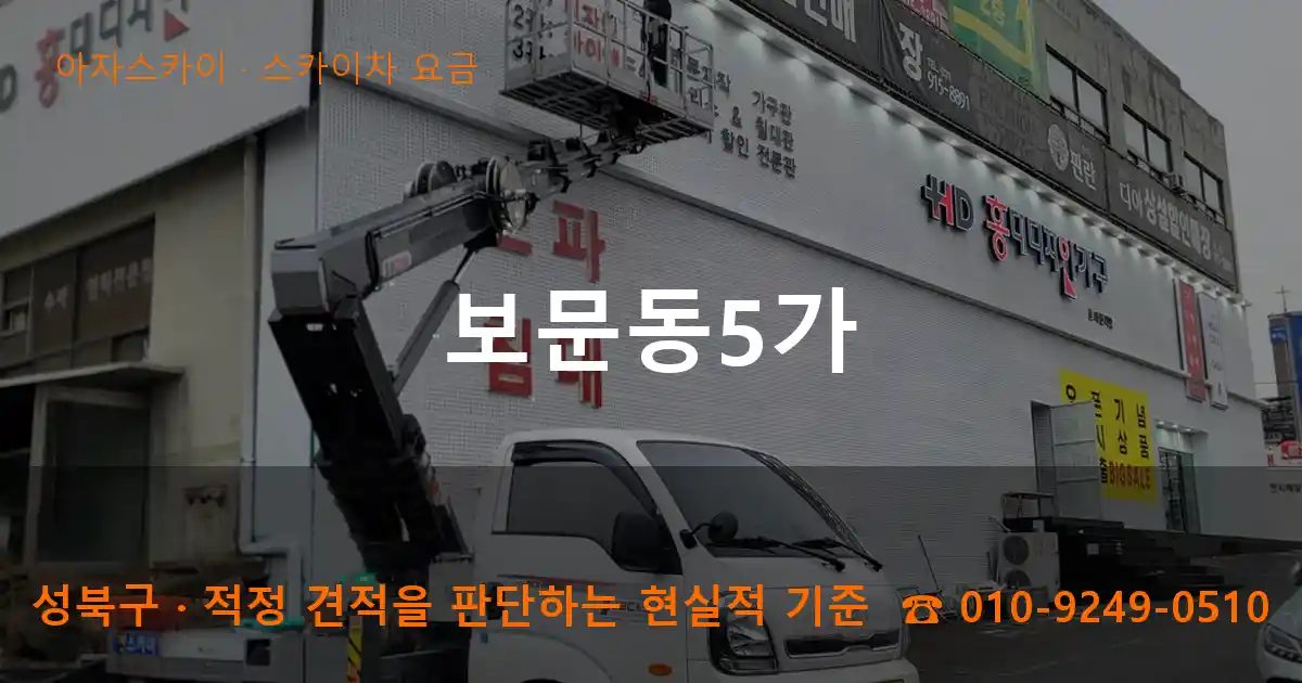성북구 보문동5가 스카이차 요금 작업