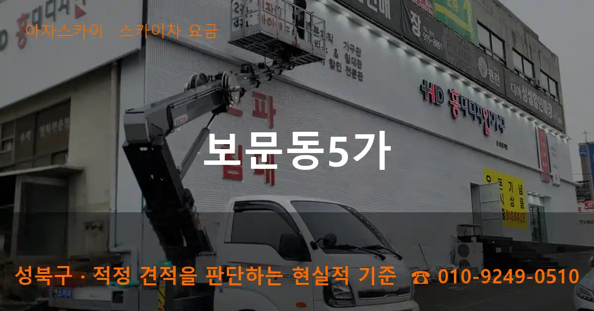 성북구 보문동5가 스카이차 요금 작업