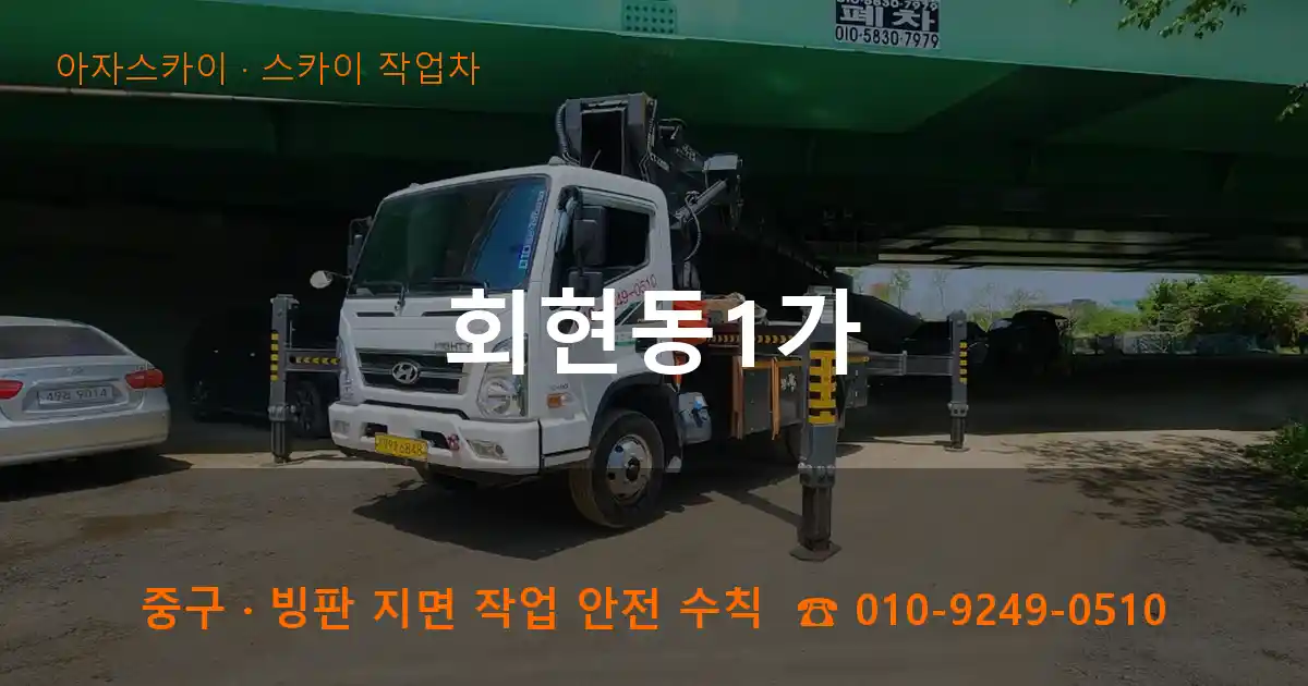중구 회현동1가 스카이 작업차 작업