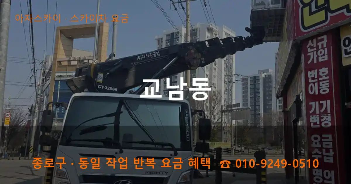 종로구 교남동 스카이차 요금 작업