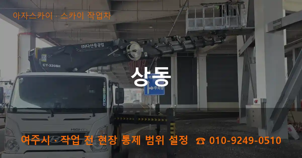 여주시 상동 스카이 작업차 작업