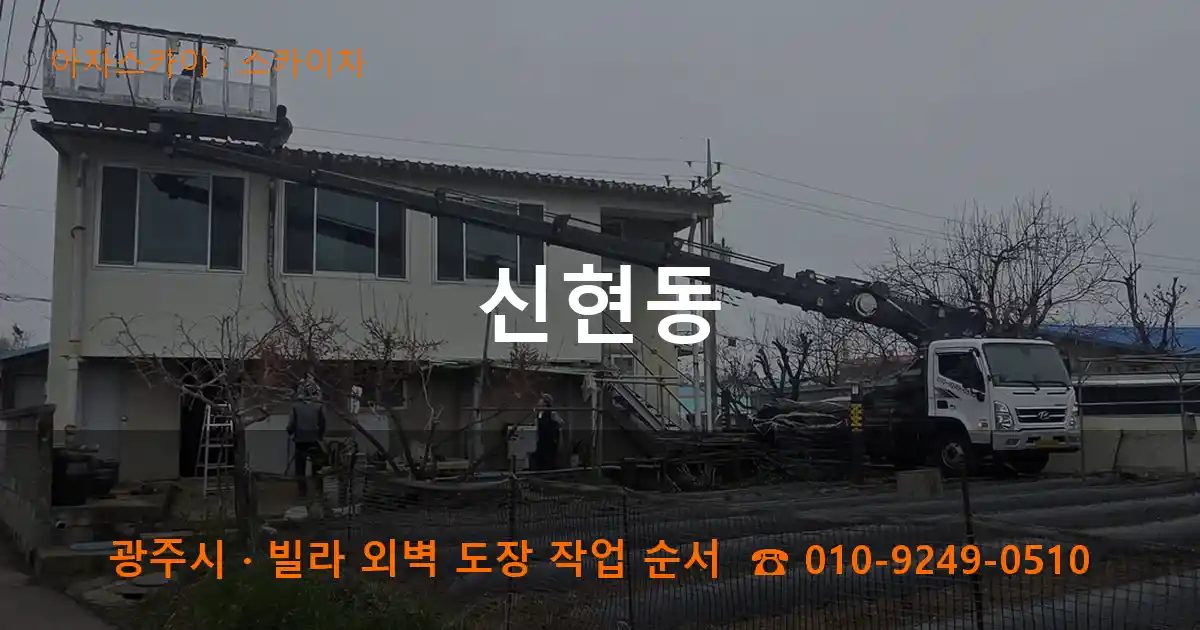 광주시 신현동 스카이차 작업
