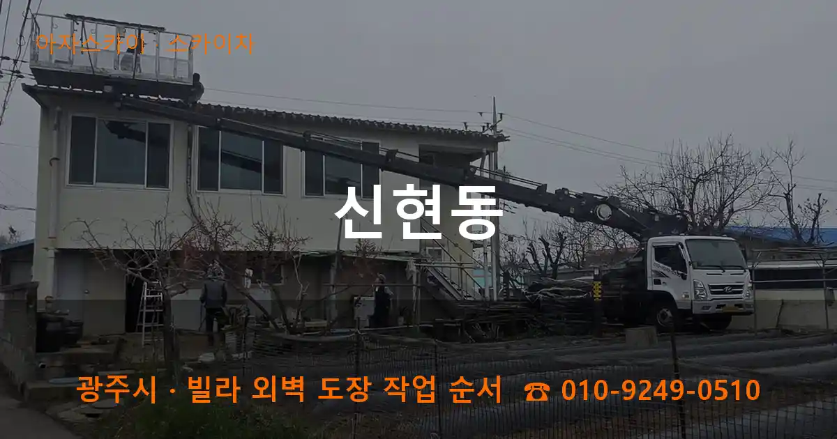 광주 신현동 스카이차 작업