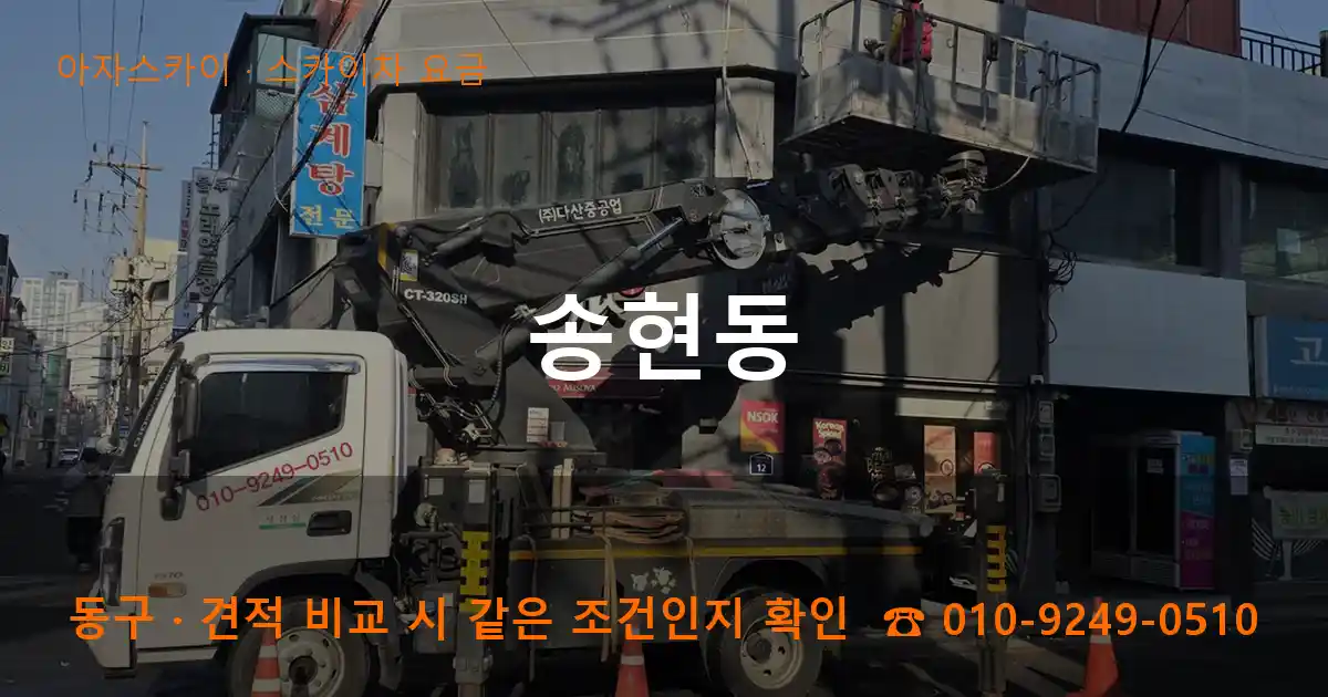 동구 송현동 스카이차 요금 작업