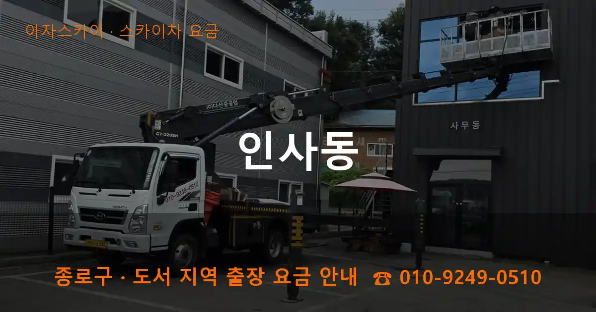 종로구 인사동 스카이차 요금 작업
