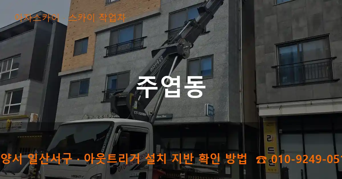 고양시 일산서구 주엽동 스카이 작업차 작업