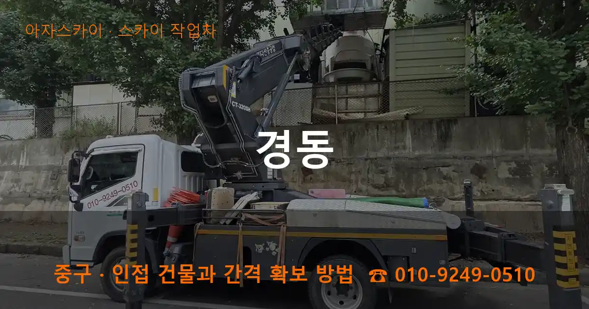 중구 경동 스카이 작업차 작업