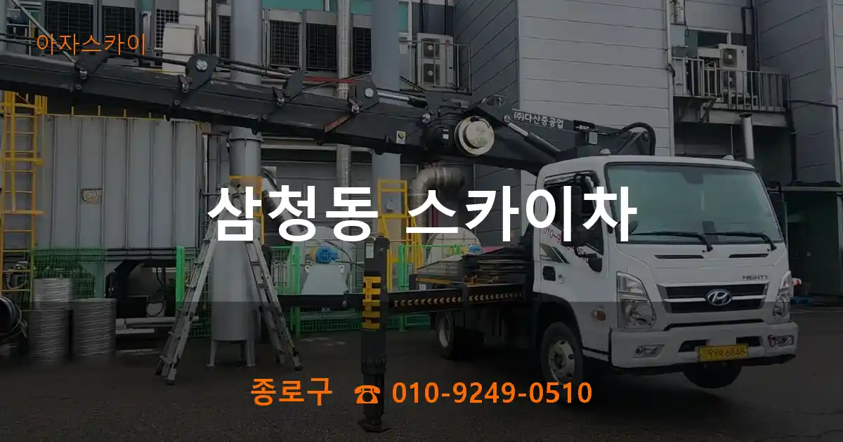 종로구 삼청동 스카이차