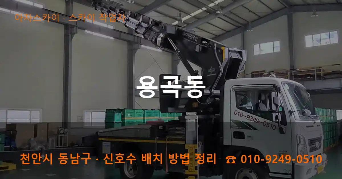 천안 동남구 용곡동 스카이 작업차 작업