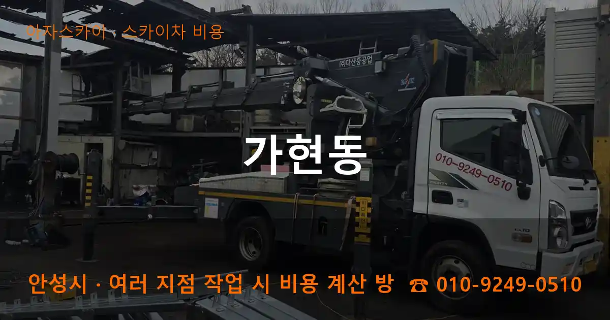 안성시 가현동 스카이차 비용 작업