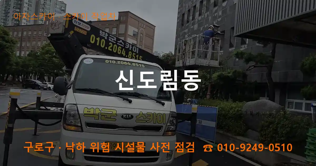 구로구 신도림동 스카이 작업차 작업