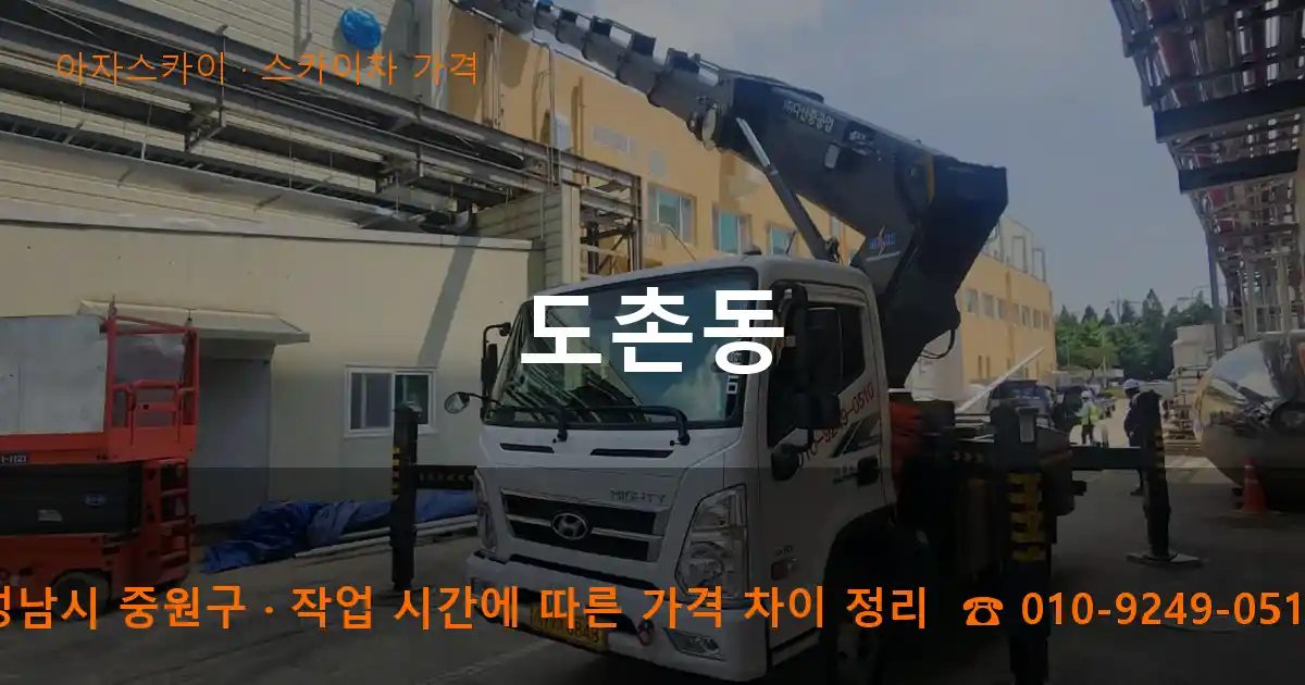 성남시 중원구 도촌동 스카이차 가격 작업
