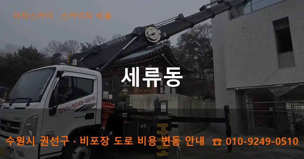 수원시 권선구 세류동 스카이차 비용 작업