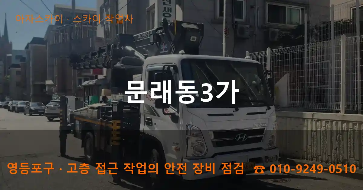 영등포구 문래동3가 스카이 작업차 작업