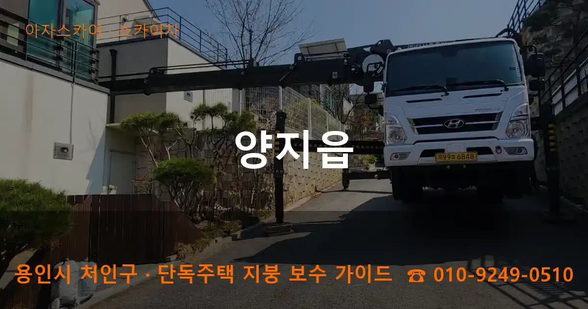용인 처인구 양지읍 스카이차 작업