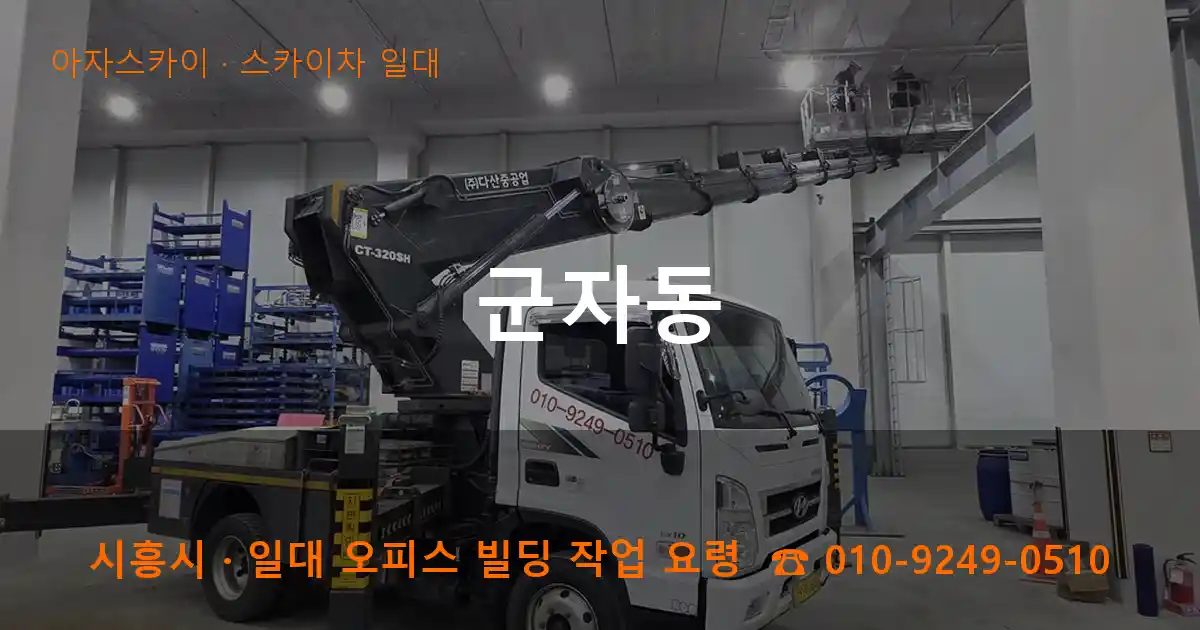 시흥시 군자동 스카이차 출장 작업