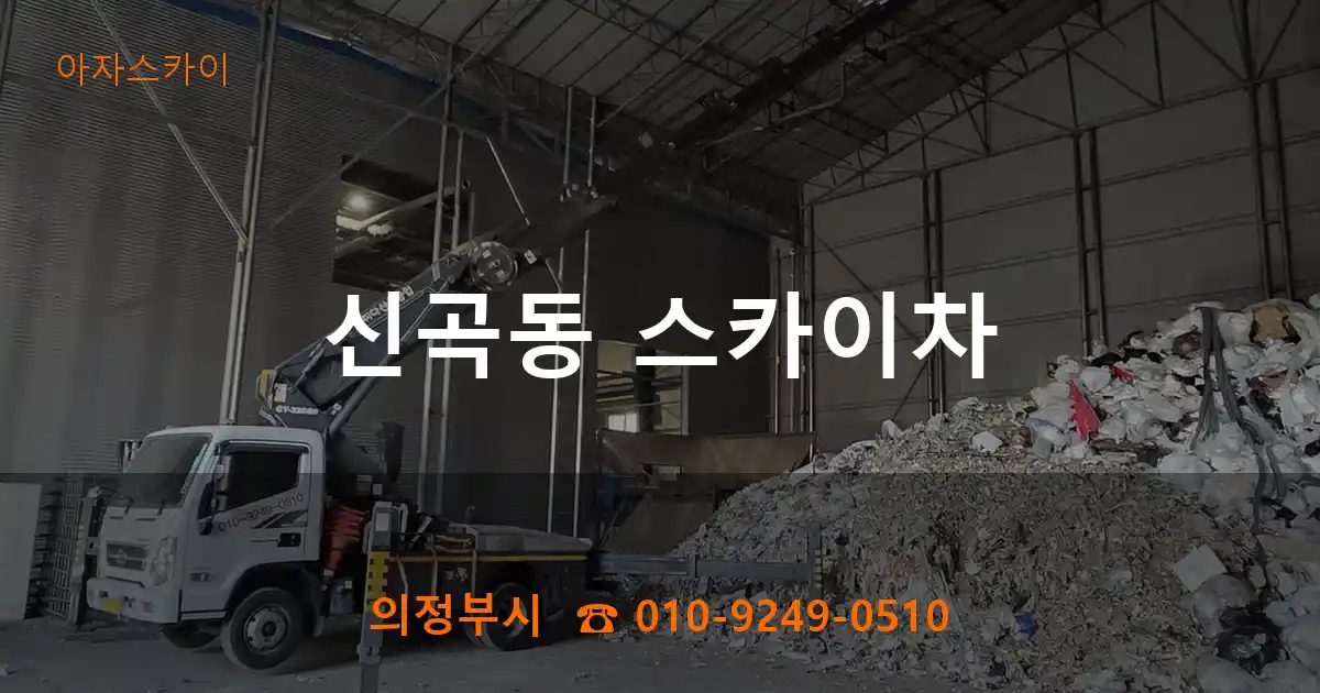 의정부시 신곡동 스카이차
