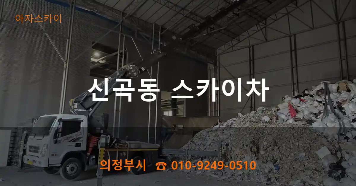 의정부시 신곡동 스카이차