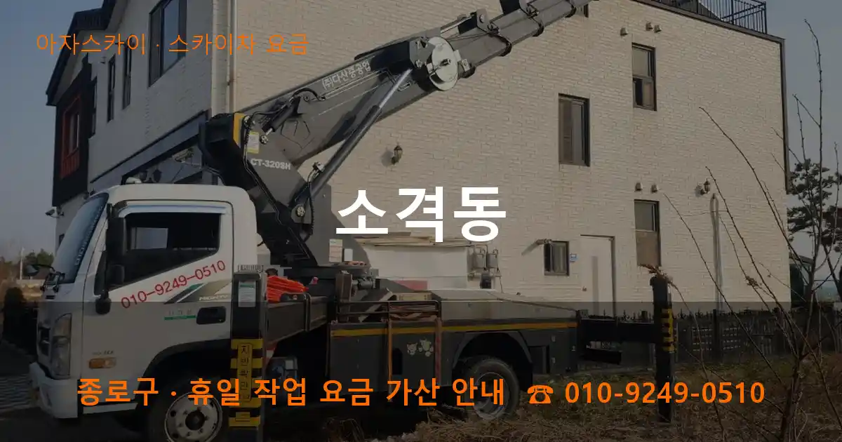 종로구 소격동 스카이차 요금 작업