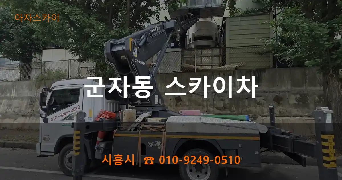 시흥시 군자동 스카이차