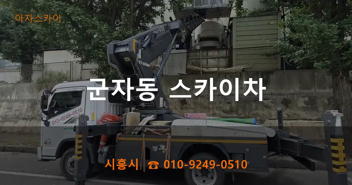 시흥시 군자동 스카이차