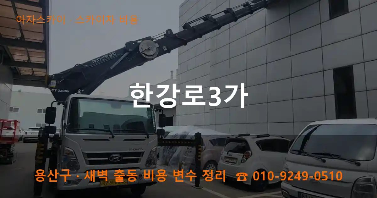 용산구 한강로3가 스카이차 비용 작업
