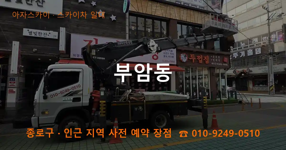 종로구 부암동 스카이차 일대 작업