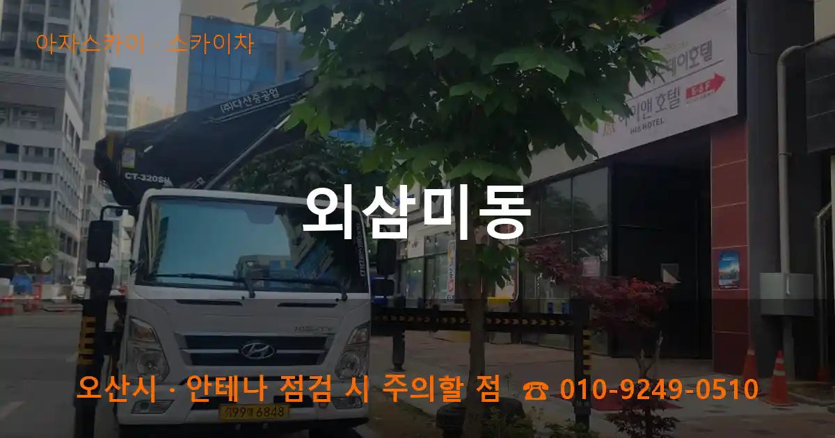오산 외삼미동 스카이차 작업
