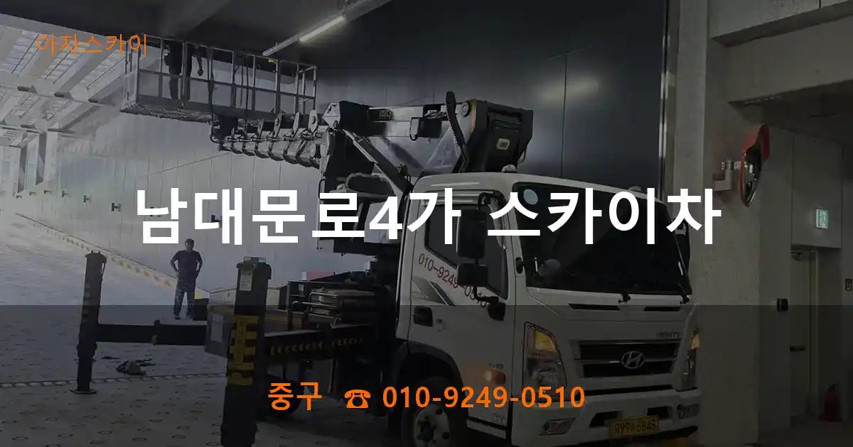 중구 남대문로4가 스카이차