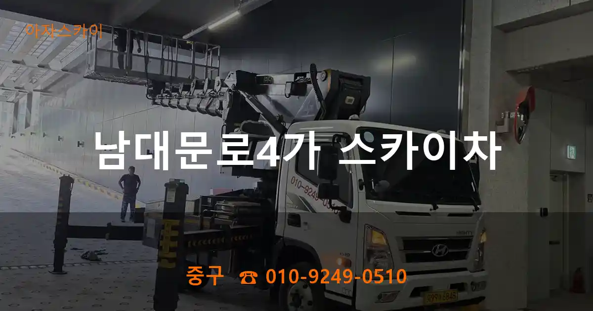 중구 남대문로4가 스카이차