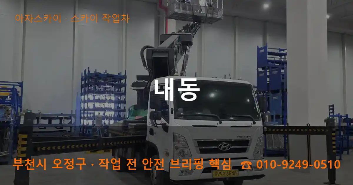 부천시 오정구 내동 스카이 작업차 작업