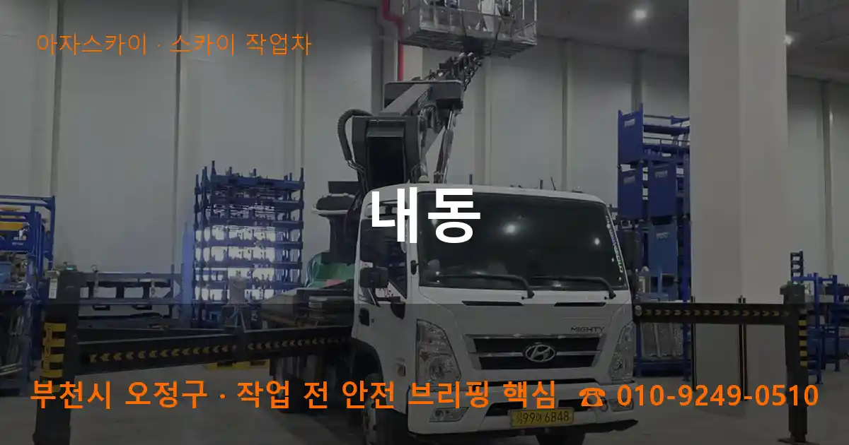 부천 오정구 내동 스카이 작업차 작업