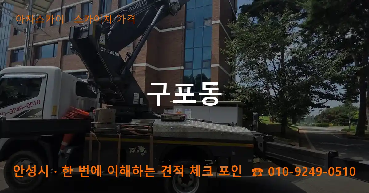 안성시 구포동 스카이차 가격 작업