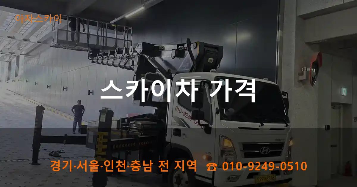 스카이차 가격
