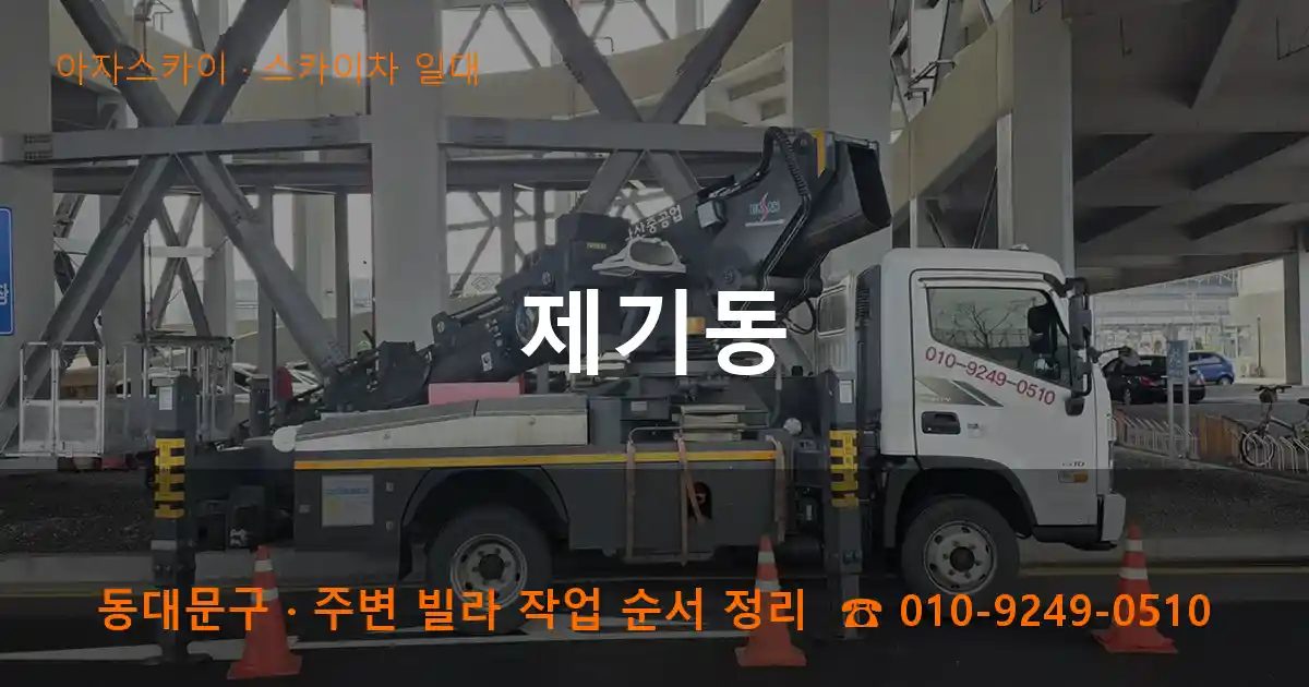 동대문구 제기동 스카이차 출장 작업
