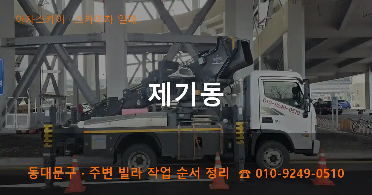 동대문구 제기동 스카이차 일대 작업