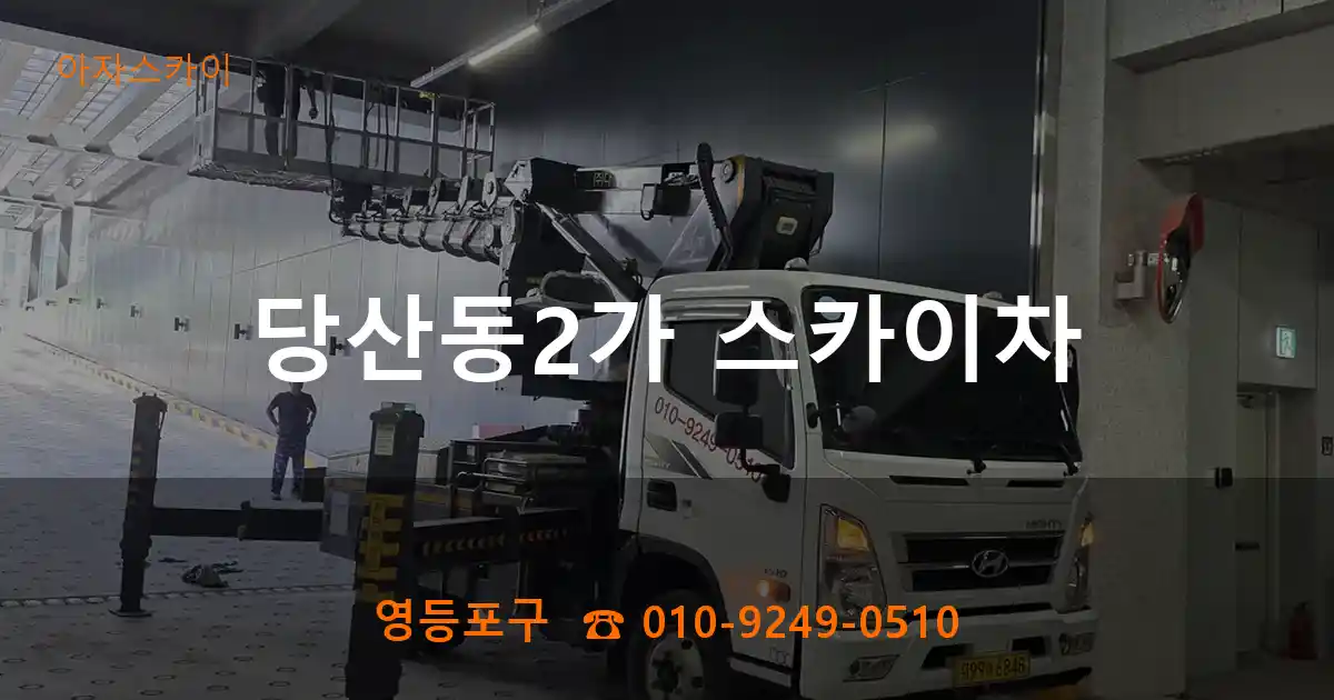 영등포구 당산동2가 스카이차